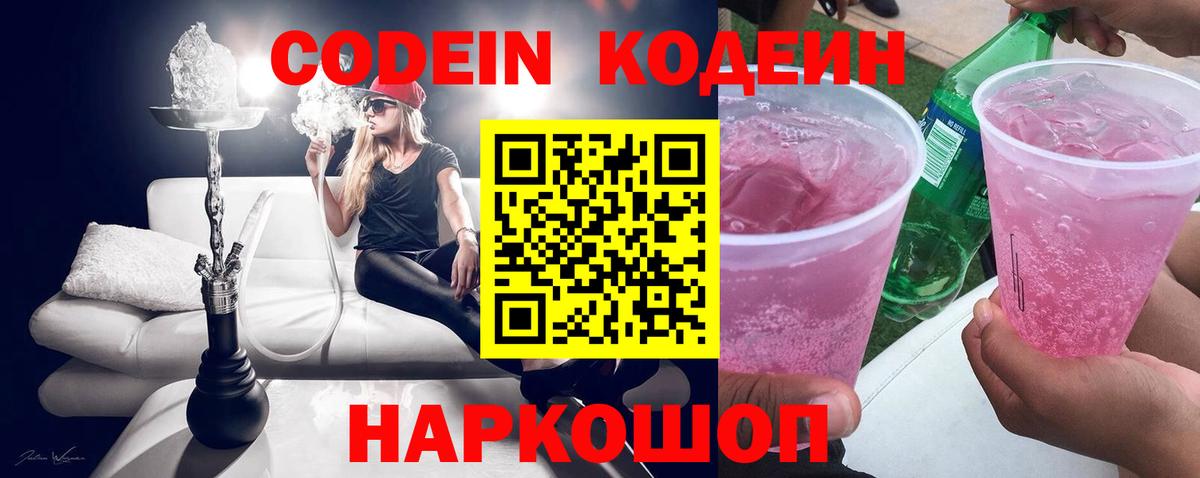 где купить наркоту  Вход с VPN  Новодвинск  Кодеин Purple Drank  Codein Purple Drank 